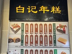 -清真·白记年糕(牛街北口店)