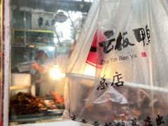-章云板鸭(总店)