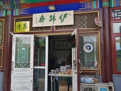 门面-李小老烧饼(常营民族家园店)
