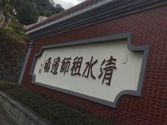 -安溪清水岩