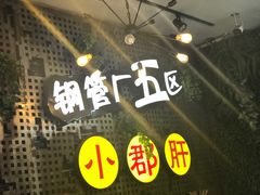 -钢管厂歆瑞源油卤串串香(春熙路太古里店)