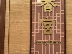 -扬州香格里拉·香宫中餐厅