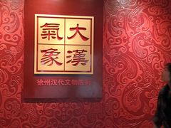 -徐州博物馆