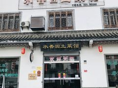 门面-水香园·中国徽菜名店(紫霞大道店)