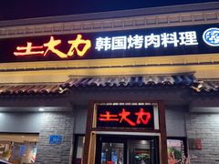 -土大力韩式烤肉料理(和平路店)