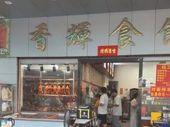 -香辉食馆(新兴路店)