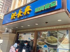 -洪长兴(云南南路店)