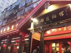 门面-老雒阳面馆·水席(定鼎门店)