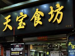 -天宝食坊·啫啫煲大排档(西华路店)