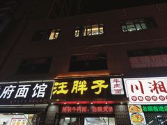 -汪胖子襄阳牛肉面(华丰路店)