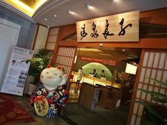 -汤泉良子(金源店)