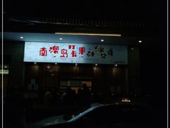 -南澳岛打卡果汁冰公司