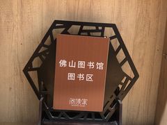 -阅读家(南海天河城店)