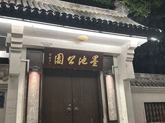 -墨池公园