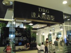门面-DRG达人馆造型
