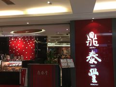 门面-鼎泰丰(当代商城店)