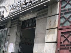 门面-庐山牯岭老面馆(牯岭街店)