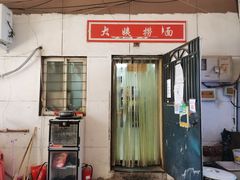 门面-大姨捞面(新安花园店)
