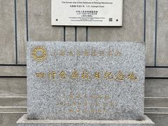 -上海四行仓库抗战纪念馆