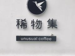 -稀物集咖啡(徽州大道店)
