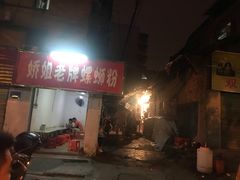门面-娇姐老牌螺蛳粉(雅儒路店)