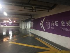 -悠方地下停车场