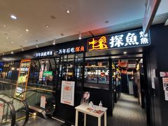 门面-探鱼·鲜青椒爽麻烤鱼(朝阳悠唐广场店)