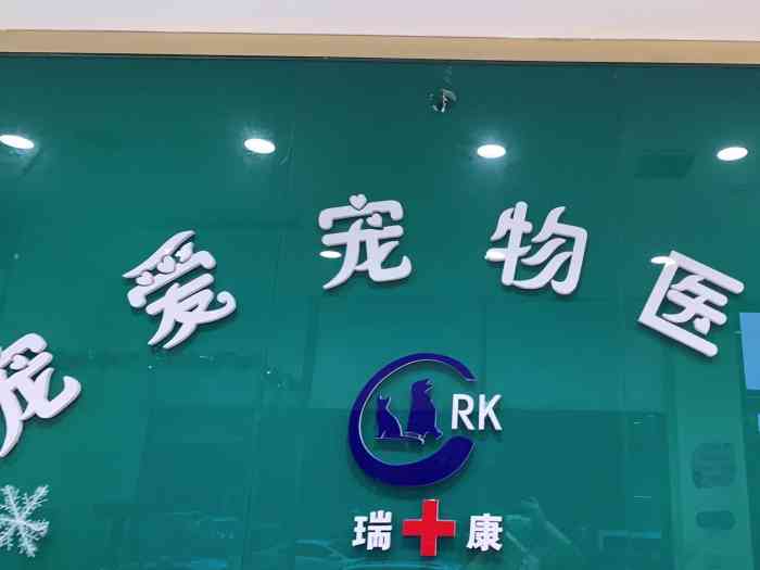 瑞康宠物医院(24小时诊疗中心航海路店)
