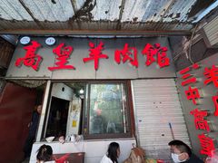 -三中高皇羊肉馆