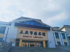 -三亚市图书馆