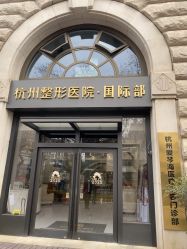 -杭州整形医院·国际部