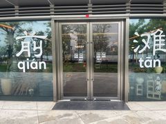 -茶人村·前滩江景雅宴(上海首店)