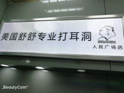 -Wisezone唯点穿耳打耳洞专业国际连锁品牌