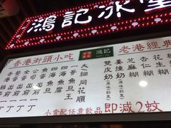 -香港鸿记冰室