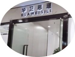 -华卫思理轻奢造型