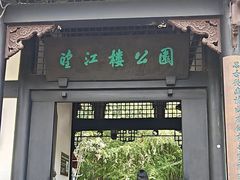 -望江楼公园