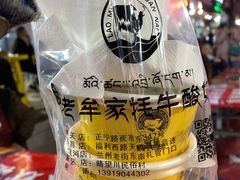 -老牟家牦牛酸奶
