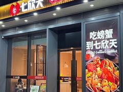 -七欣天香辣蟹火锅(闵行浦江欢乐颂店)