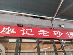 -廖记老砂锅(上清寺店)