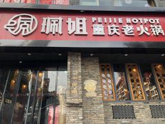 门面-珮姐老火锅(新街口店)