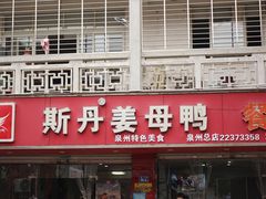 门面-斯丹姜母鸭·古法干香(涂门街总店)
