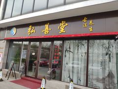 -弘善堂推拿调理
