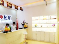 -痘庄科学祛痘国际连锁机构