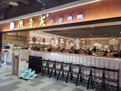 门面-德香苑脆皮烤鸭·经典(爱融荟城店)