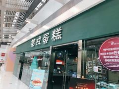 门面-第戎蛋糕(恒隆广场店)