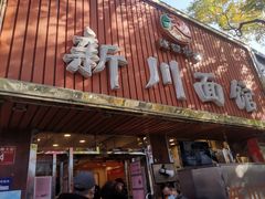门面-新川面馆(新街口起源店)