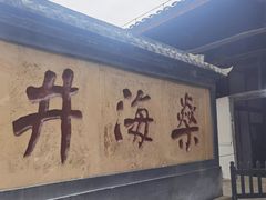 -燊海井