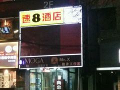 -速8精选酒店(北京崇文门同仁医院店)