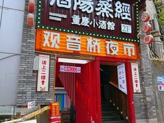 -酒阳蒸经·观音桥大排档