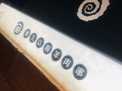 -很久以前羊肉串(簋街店)